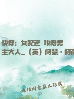快穿：女配逆襲攻略男主大人